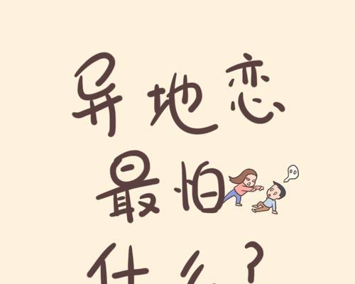 异地恋如何保持新鲜感？有趣的聊天话题和维持异地恋的巧妙方法是什么？  第2张