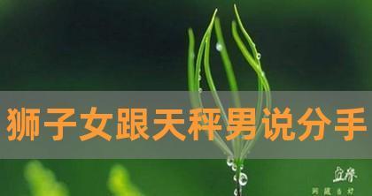 天坪座女想要挽回爱情应该怎么做？有效方法有哪些？  第1张