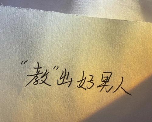 什么样的男人才是好男人（探寻男性魅力）  第1张