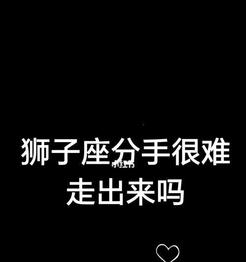 分手后如何挽回狮子座的心？追回狮子座的正确方法是什么？  第1张