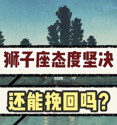 分手后如何挽回狮子座的心？追回狮子座的正确方法是什么？  第3张