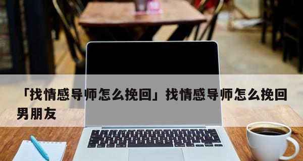 分手后挽回男友的最佳方法是什么？需要多长时间才能成功？  第2张