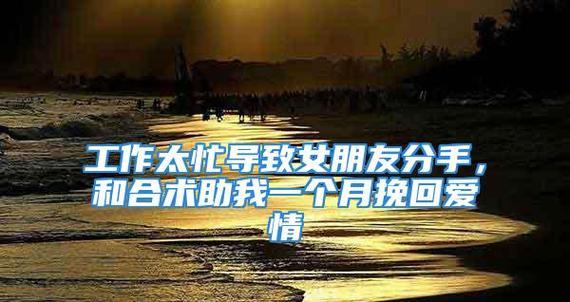 挽回经济不好女友的方法(如何让女友重新爱上你) 第2张 挽回经济不好女友的方法(如何让女友重新爱上你) 第2张