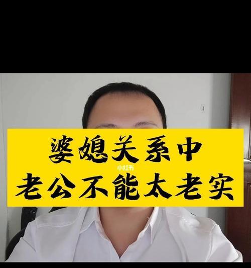 婆媳关系不好的原因探析（揭开婆媳之间矛盾的真相）  第1张