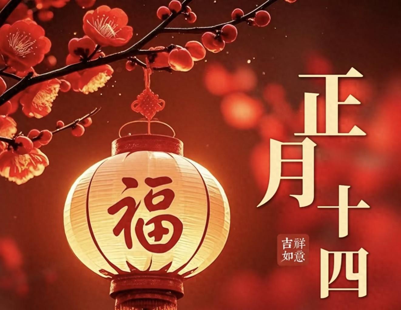 明日正月十四，别忘“守财神”，牢记：1送，2放，3不灭，4要吃  第1张
