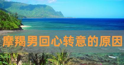 成功挽回男人心，方法全揭秘（从内到外）  第2张