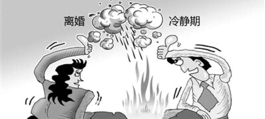冷战后的离婚(夫妻关系破裂的原因和后果) 第3张 冷战后的离婚(夫妻关系破裂的原因和后果) 第3张