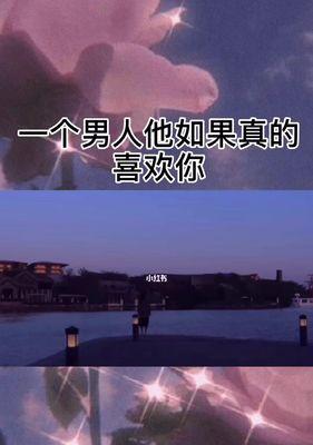 挽回爱情的艺术——如何成功挽回一个男人(战胜分手的阴影) 第3张 挽回爱情的艺术——如何成功挽回一个男人(战胜分手的阴影) 第3张