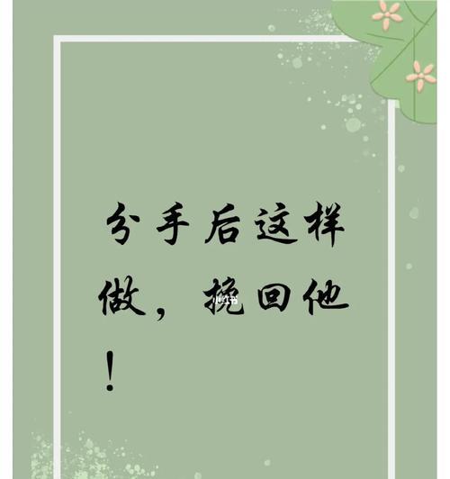 分手后如何挽回女友（不要放弃）  第1张