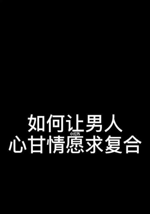 分手后的一个月（如何在一个月内赢回前任男友的心）  第3张