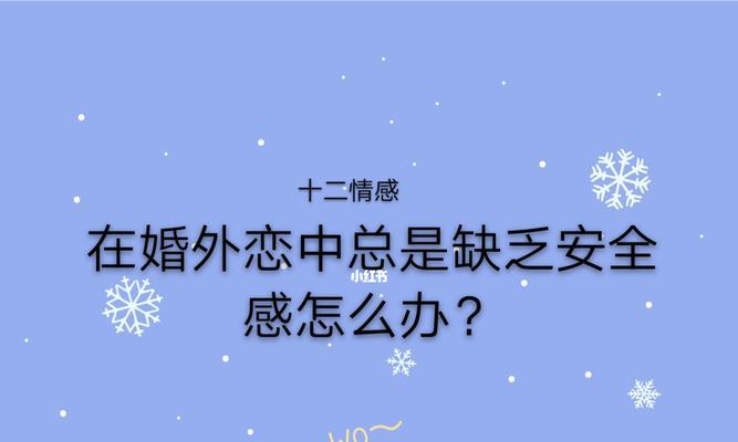 女人为何缺乏婚姻安全感（分析女性在婚姻中缺失安全感的原因及其影响）  第3张