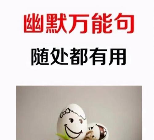 高情商幽默对话的艺术(以智慧的幽默打破沉默) 第1张 高情商幽默对话的艺术(以智慧的幽默打破沉默) 第1张