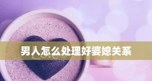 和睦相处,建立良好婆媳关系(如何化解矛盾) 第1张 和睦相处,建立良好婆媳关系(如何化解矛盾) 第1张